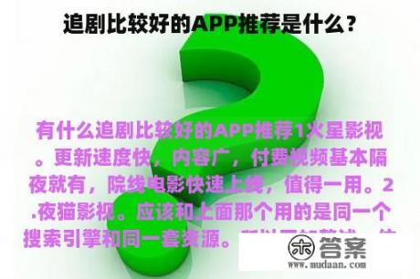 追剧比较好的APP推荐是什么？