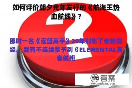 如何评价朝夕光年发行的《航海王热血航线》？