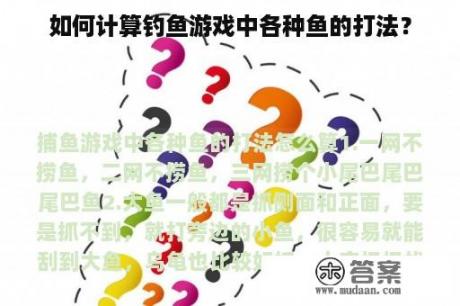 如何计算钓鱼游戏中各种鱼的打法？