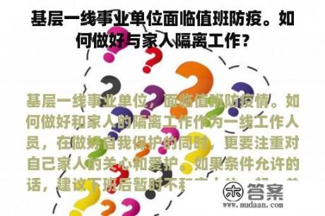 基层一线事业单位面临值班防疫。如何做好与家人隔离工作？