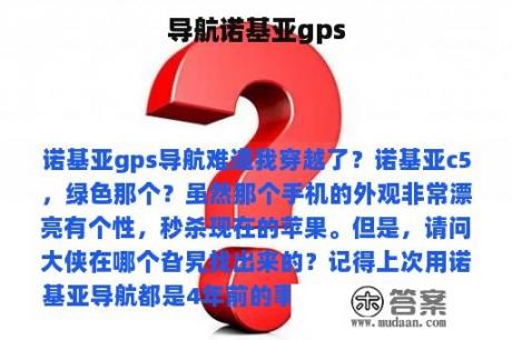 导航诺基亚gps