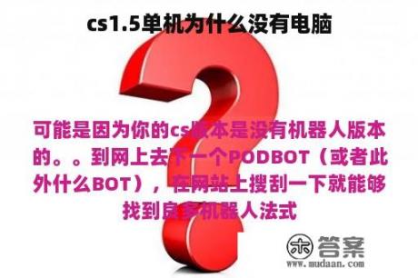 cs1.5单机为什么没有电脑