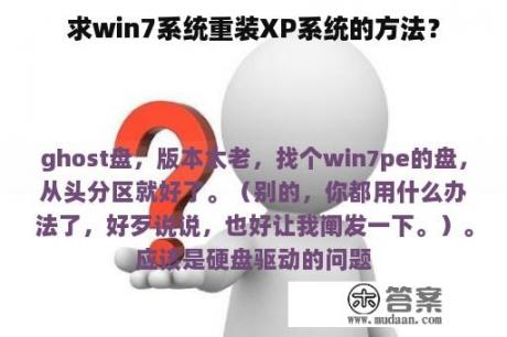 求win7系统重装XP系统的方法？