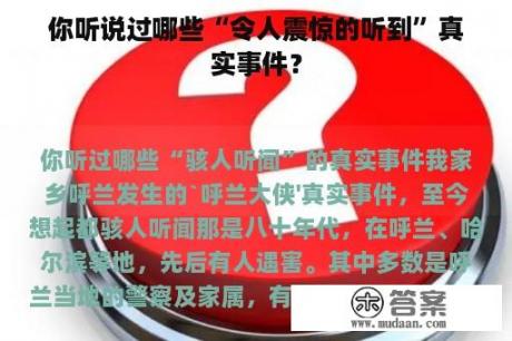 你听说过哪些“令人震惊的听到”真实事件？