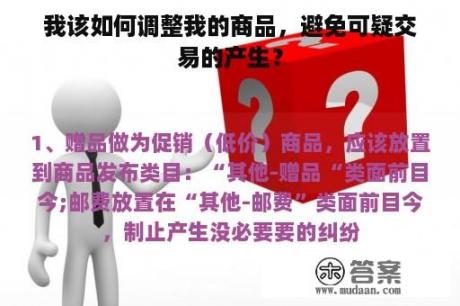 我该如何调整我的商品，避免可疑交易的产生？