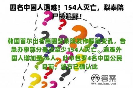 四名中国人遇难！154人灭亡，梨泰院尸横遍野！