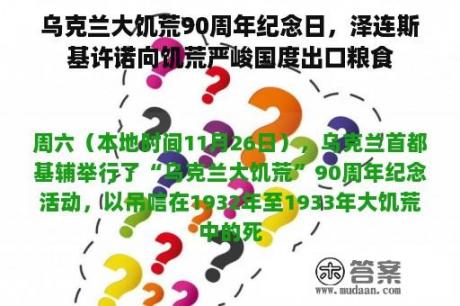 乌克兰大饥荒90周年纪念日，泽连斯基许诺向饥荒严峻国度出口粮食