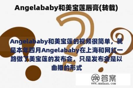 Angelababy和美宝莲唇膏(转载)