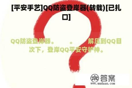 [平安手艺]QQ防盗登岸器(转载)[已扎口]