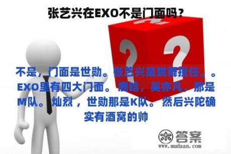 张艺兴在EXO不是门面吗？