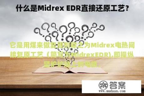 什么是Midrex EDR直接还原工艺？