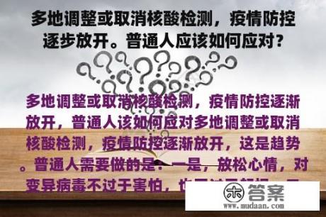 多地调整或取消核酸检测，疫情防控逐步放开。普通人应该如何应对？