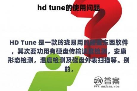 hd tune的使用问题