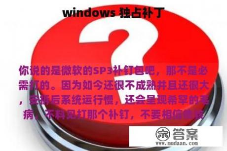 windows 独占补丁