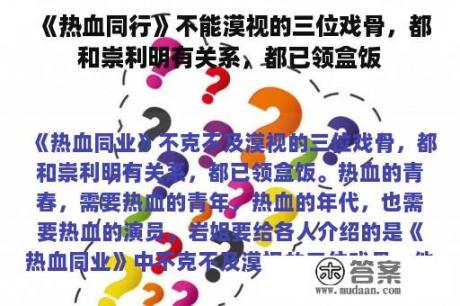 《热血同行》不能漠视的三位戏骨，都和崇利明有关系，都已领盒饭