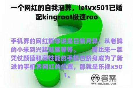 一个网红的自我涵养，letvx501已婚配kingroot极速roo