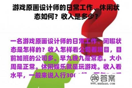 游戏原画设计师的日常工作、休闲状态如何？收入是多少？