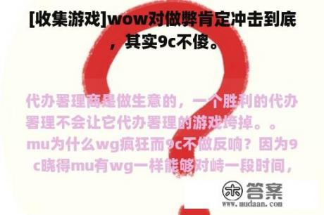 [收集游戏]wow对做弊肯定冲击到底，其实9c不傻。