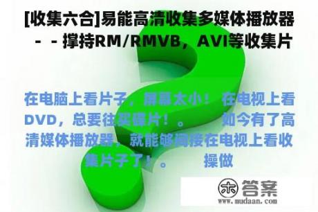 [收集六合]易能高清收集多媒体播放器－－撑持RM/RMVB，AVI等收集片子格局