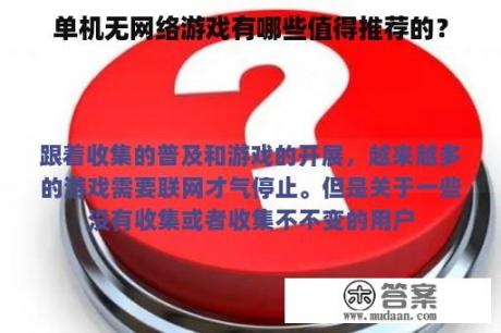 单机无网络游戏有哪些值得推荐的？