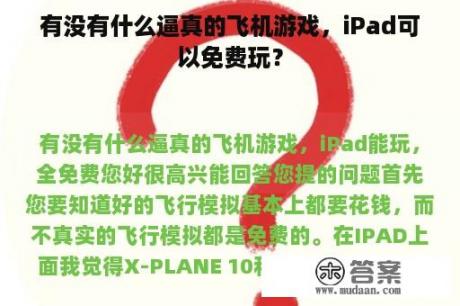 有没有什么逼真的飞机游戏，iPad可以免费玩？