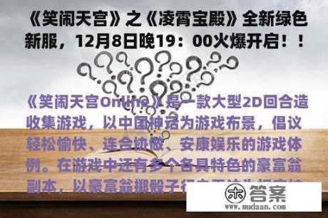 《笑闹天宫》之《凌霄宝殿》全新绿色新服，12月8日晚19：00火爆开启！！！