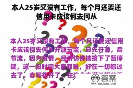 本人25岁又没有工作，每个月还要还信用卡应该何去何从