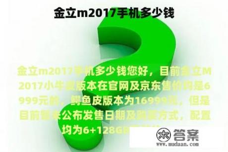 金立m2017手机多少钱