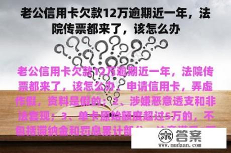 老公信用卡欠款12万逾期近一年，法院传票都来了，该怎么办