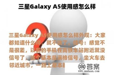 三星Galaxy A5使用感怎么样