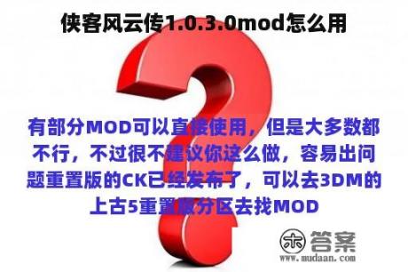 侠客风云传1.0.3.0mod怎么用