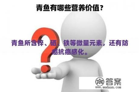 青鱼有哪些营养价值？