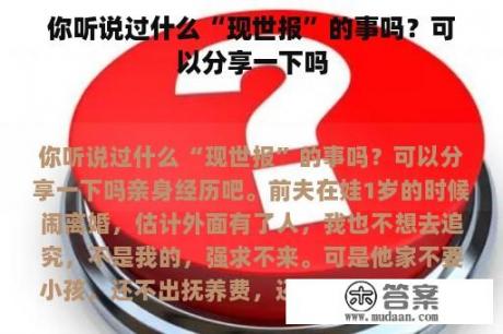 你听说过什么“现世报”的事吗？可以分享一下吗