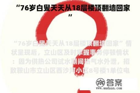 “76岁白叟天天从18层楼顶翻墙回家”