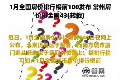 1月全国房价排行榜前100发布 常州房价排全国43(转载)