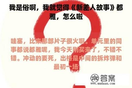 我是俗啊，我就觉得《新差人故事》都雅，怎么啦