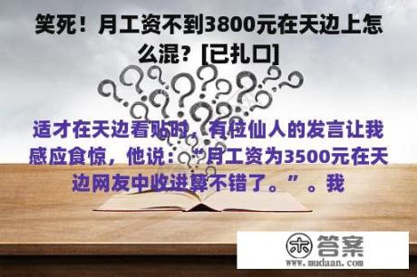 笑死！月工资不到3800元在天边上怎么混？[已扎口]