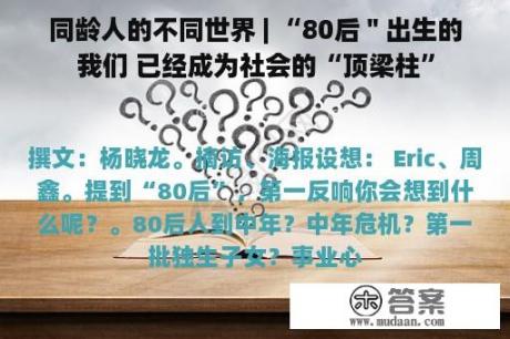 同龄人的不同世界 | “80后＂出生的我们 已经成为社会的“顶梁柱”