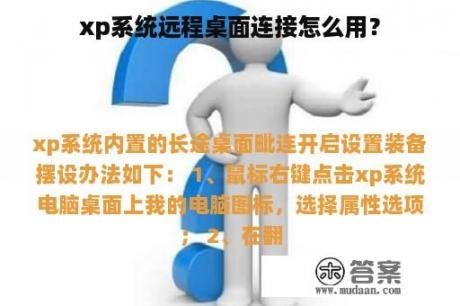 xp系统远程桌面连接怎么用？