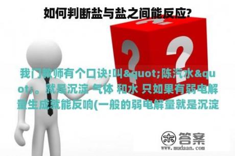 如何判断盐与盐之间能反应?