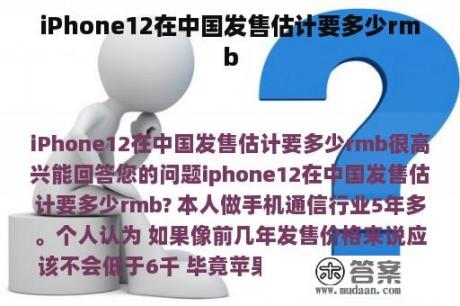 iPhone12在中国发售估计要多少rmb