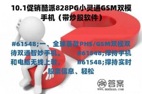 10.1促销酷派828PG小灵通GSM双模手机（带炒股软件）