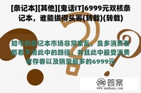 [条记本][其他][鬼话IT]6999元双核条记本，谁能拔得头筹(转载)(转载)