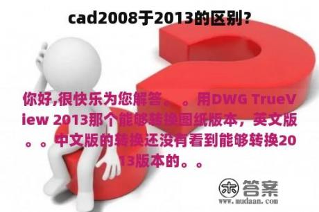 cad2008于2013的区别？