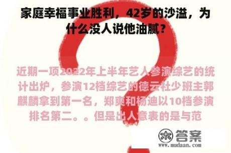 家庭幸福事业胜利，42岁的沙溢，为什么没人说他油腻？