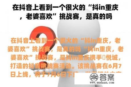 在抖音上看到一个很火的“抖in重庆，老婆喜欢”挑战赛，是真的吗