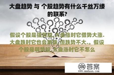 大盘趋势 与 个股趋势有什么千丝万缕的联系?