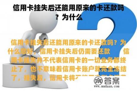 信用卡挂失后还能用原来的卡还款吗？为什么