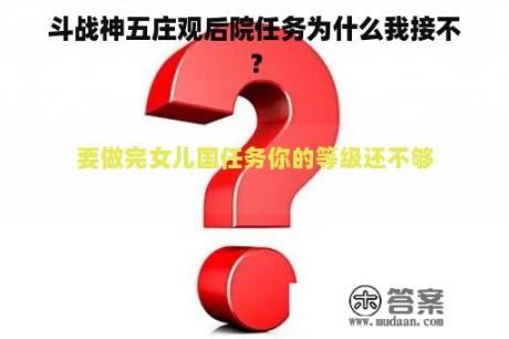 斗战神五庄观后院任务为什么我接不？