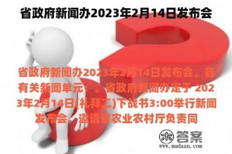 省政府新闻办2023年2月14日发布会